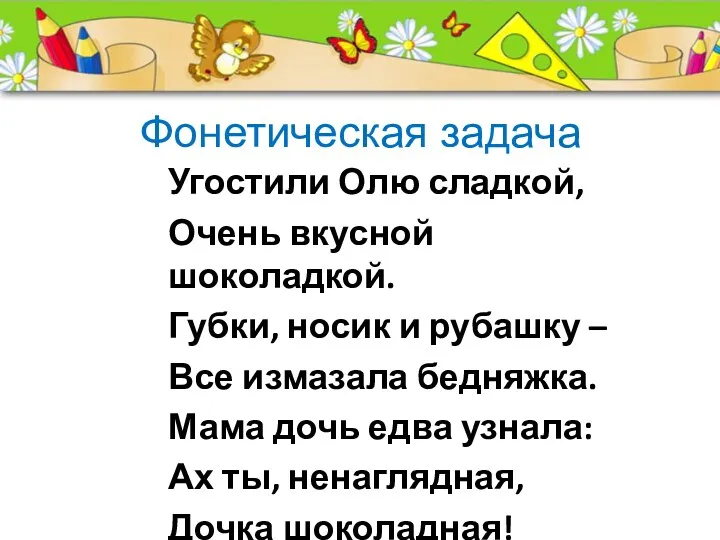 Фонетическая задача Угостили Олю сладкой, Очень вкусной шоколадкой. Губки, носик