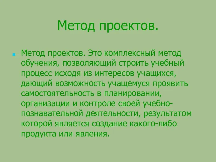 Метод проектов. Метод проектов. Это комплексный метод обучения, позволяющий строить