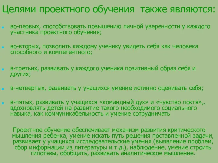 Целями проектного обучения также являются: во-первых, способствовать повышению личной уверенности