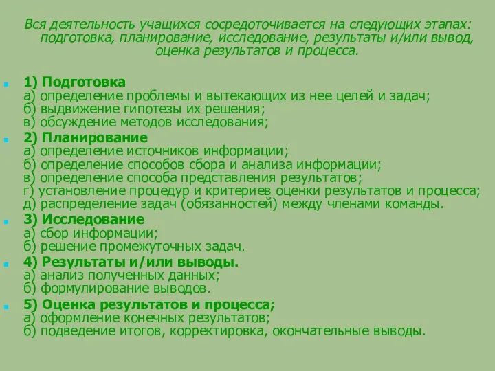 Вся деятельность учащихся сосредоточивается на следующих этапах: подготовка, планирование, исследование,