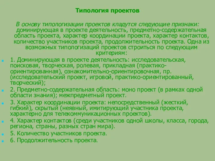 Типология проектов В основу типологизации проектов кладутся следующие признаки: доминирующая