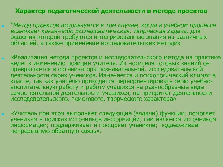 Характер педагогической деятельности в методе проектов “Метод проектов используется в