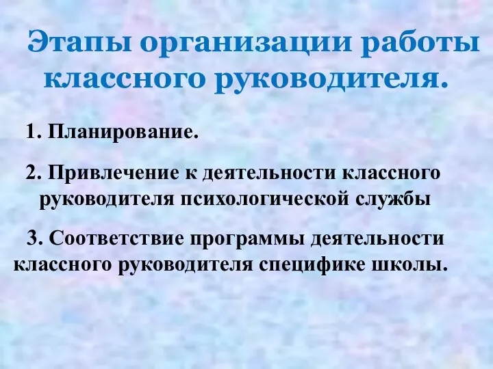 Этапы организации работы классного руководителя. 1. Планирование. 2. Привлечение к