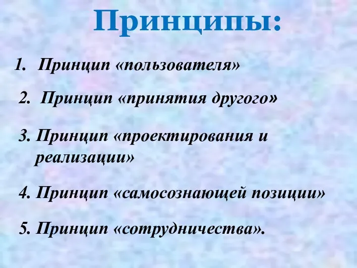 Принцип «пользователя» 2. Принцип «принятия другого» Принципы: 3. Принцип «проектирования