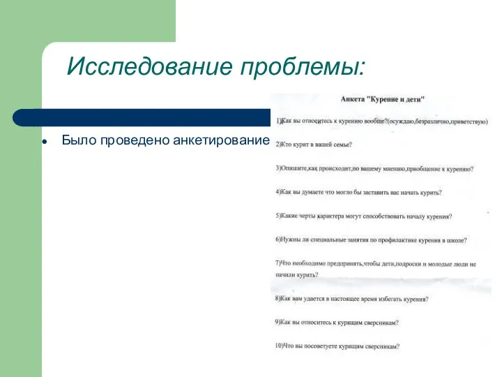 Исследование проблемы: Было проведено анкетирование