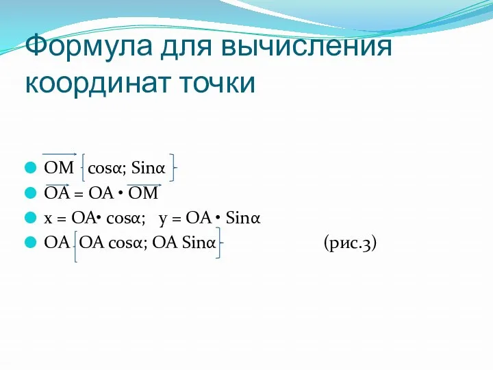 Формула для вычисления координат точки OM cosα; Sinα OA =