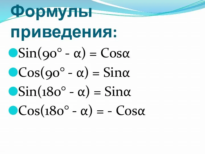 Формулы приведения: Sin(90° - α) = Cosα Cos(90° - α)