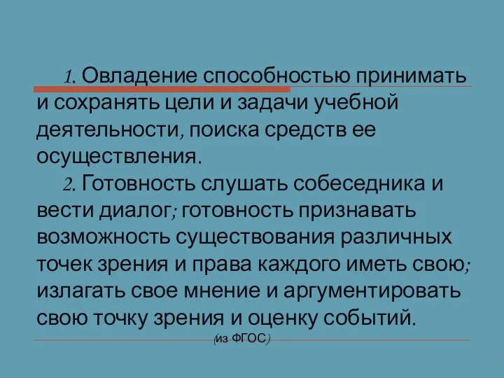 1. Овладение способностью принимать и сохранять цели и задачи учебной