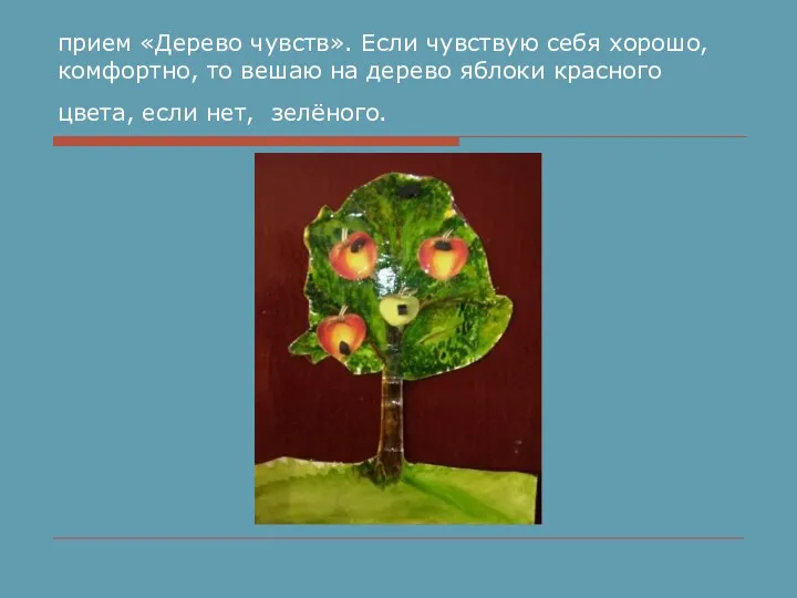 прием «Дерево чувств». Если чувствую себя хорошо, ком­фортно, то вешаю