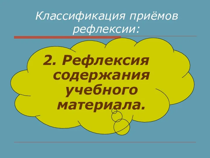 2. Рефлексия содержания учебного материала. Классификация приёмов рефлексии: