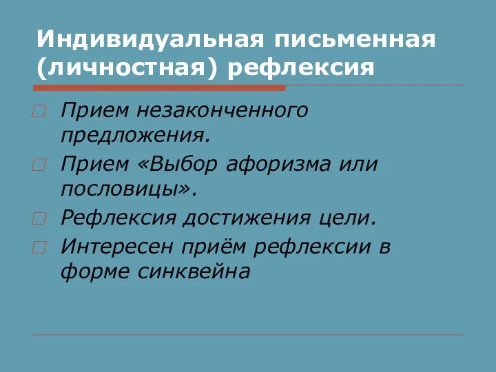 Индивидуальная письменная (личностная) рефлексия Прием незаконченного предложения. Прием «Выбор афоризма