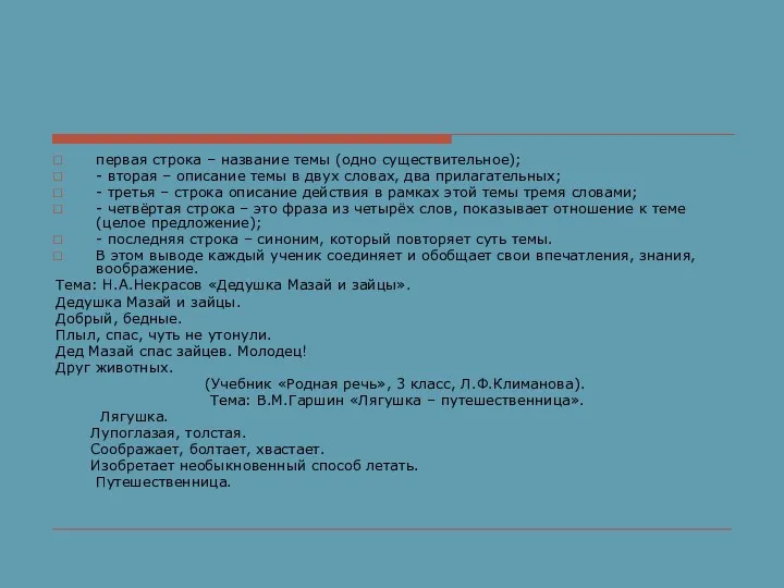 первая строка – название темы (одно существительное); - вторая – описание темы в