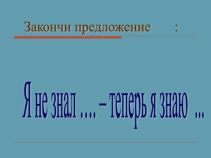 Закончи предложение : Я не знал …. – теперь я знаю ...