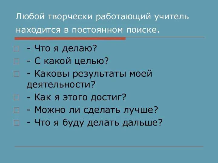 Любой творчески работающий учитель находится в постоянном поиске. - Что я делаю? -