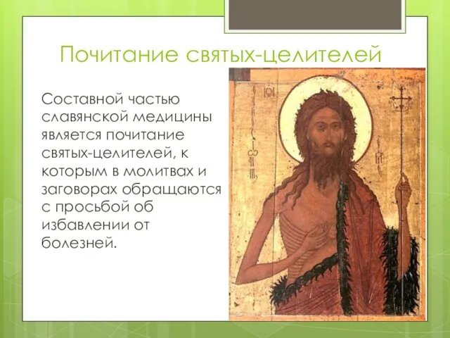 Почитание святых-целителей Составной частью славянской медицины является почитание святых-целителей, к