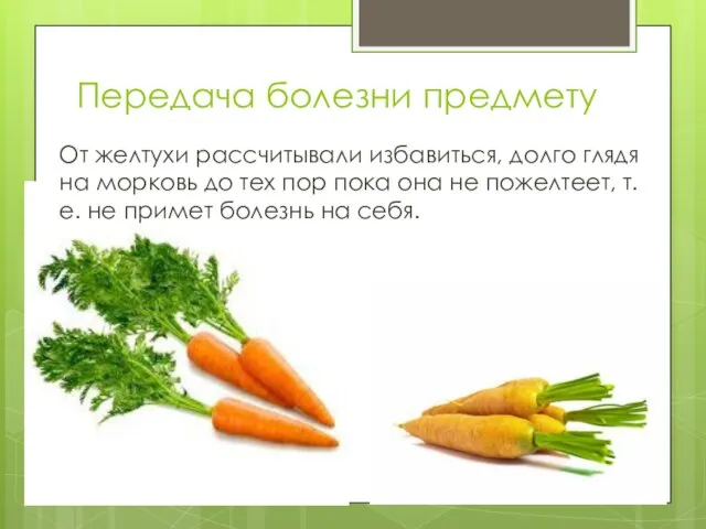 Передача болезни предмету От желтухи рассчитывали избавиться, долго глядя на морковь до тех