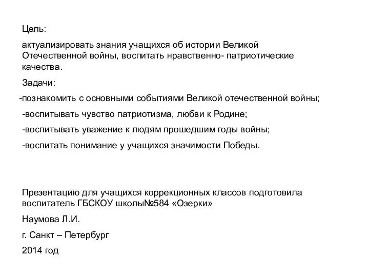 Цель: актуализировать знания учащихся об истории Великой Отечественной войны, воспитать