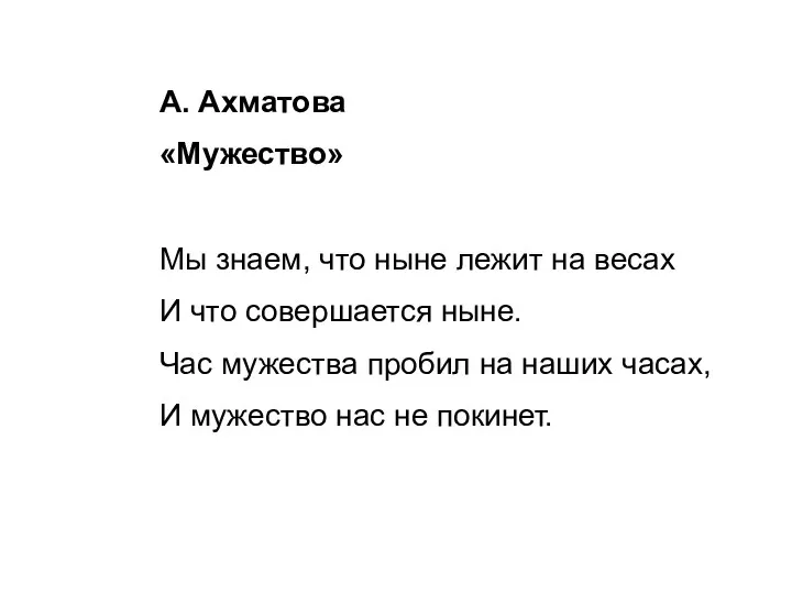 А. Ахматова «Мужество» Мы знаем, что ныне лежит на весах