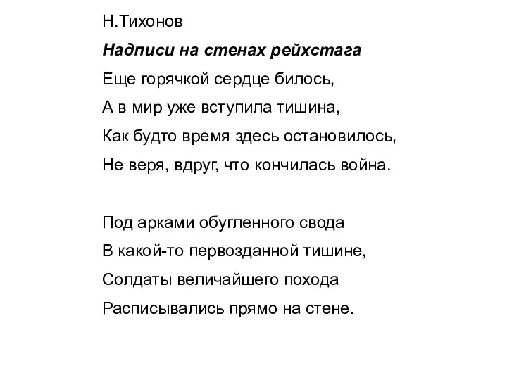 Н.Тихонов Надписи на стенах рейхстага Еще горячкой сердце билось, А