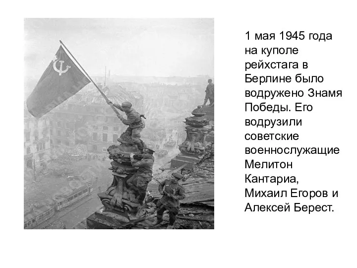 1 мая 1945 года на куполе рейхстага в Берлине было