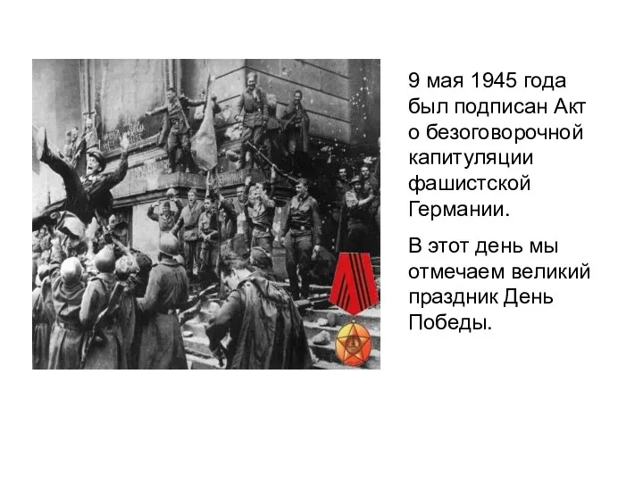 9 мая 1945 года был подписан Акт о безоговорочной капитуляции