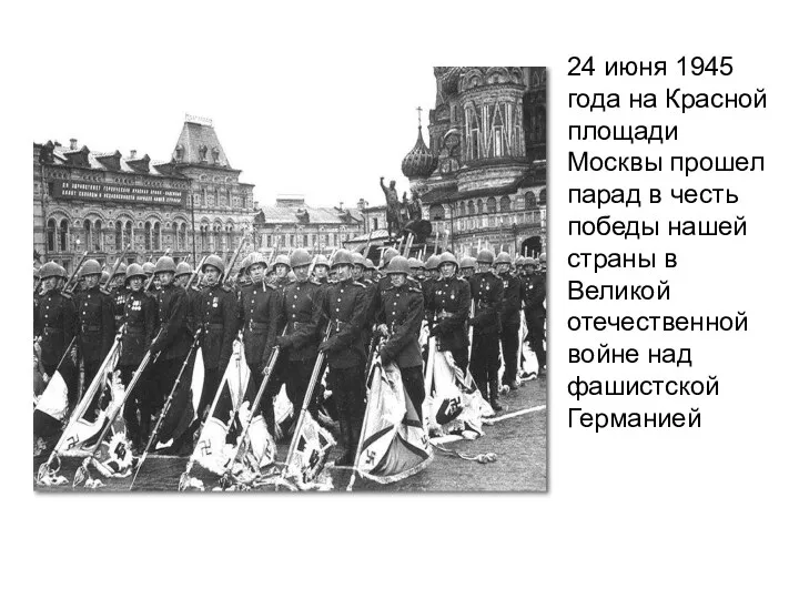 24 июня 1945 года на Красной площади Москвы прошел парад