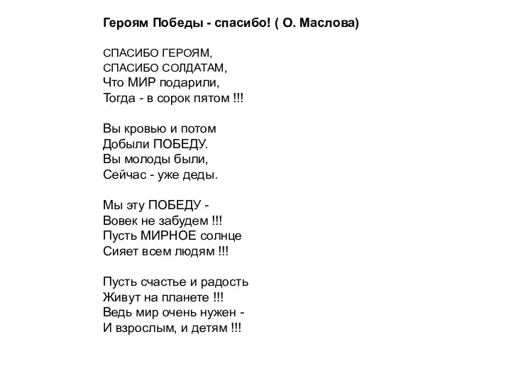 Героям Победы - спасибо! ( О. Маслова) СПАСИБО ГЕРОЯМ, СПАСИБО