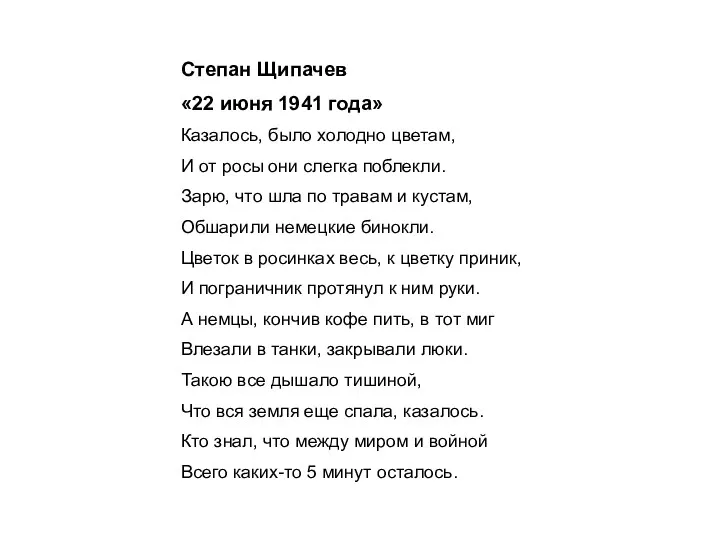 Степан Щипачев «22 июня 1941 года» Казалось, было холодно цветам,