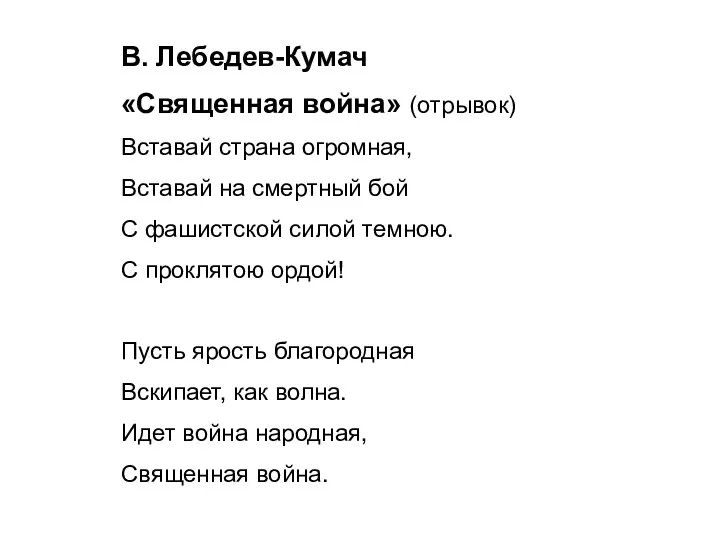 В. Лебедев-Кумач «Священная война» (отрывок) Вставай страна огромная, Вставай на