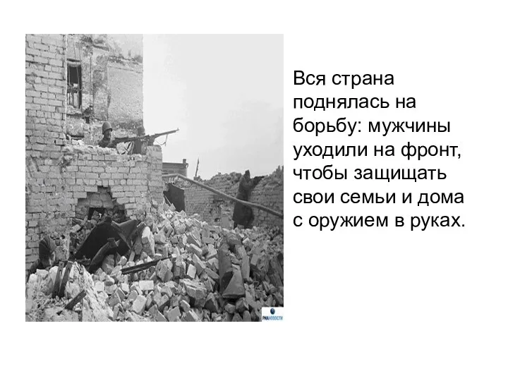 Вся страна поднялась на борьбу: мужчины уходили на фронт, чтобы