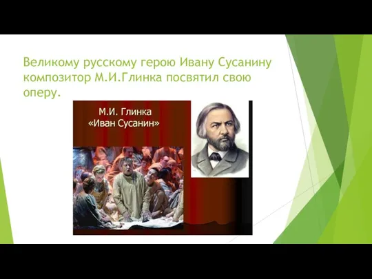 Великому русскому герою Ивану Сусанину композитор М.И.Глинка посвятил свою оперу.