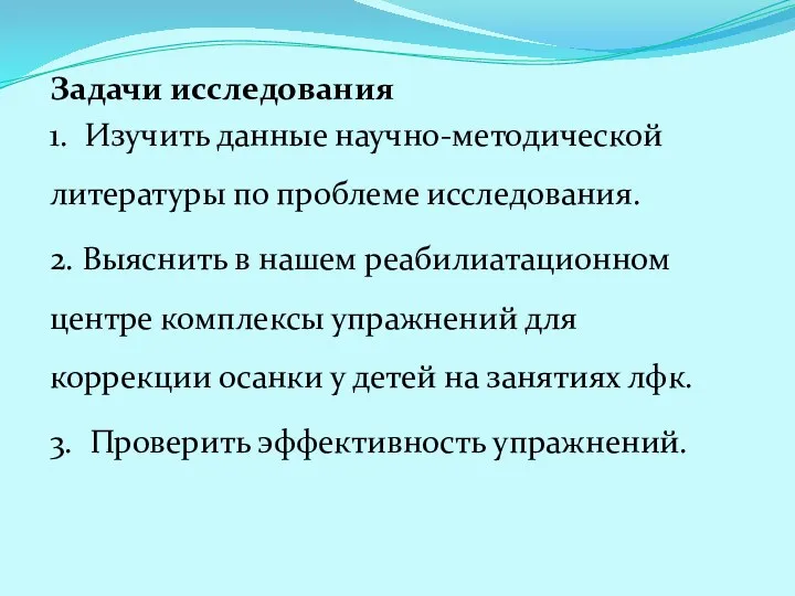 Задачи исследования 1. Изучить данные научно-методической литературы по проблеме исследования.