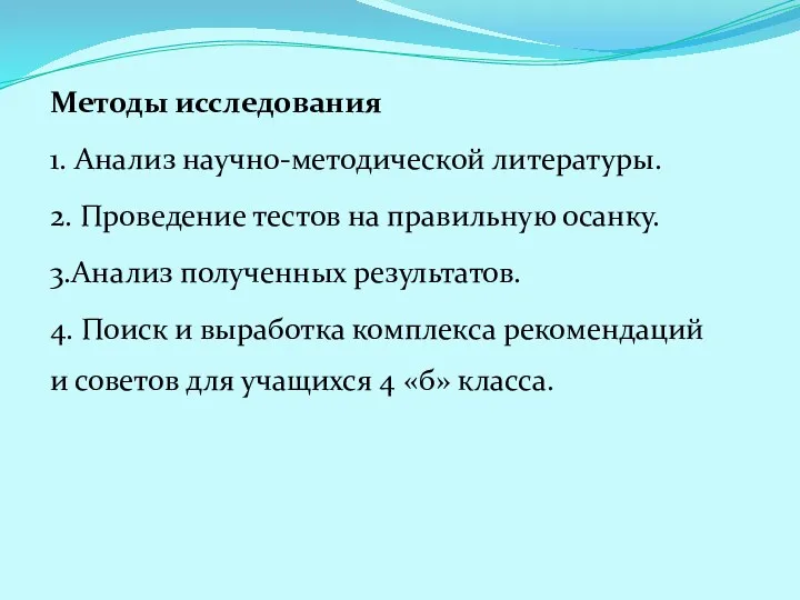 Методы исследования 1. Анализ научно-методической литературы. 2. Проведение тестов на