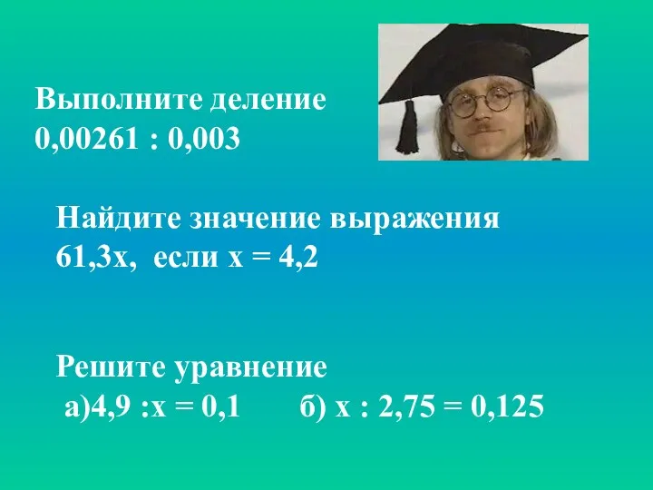 Найдите значение выражения 61,3х, если х = 4,2 Решите уравнение а)4,9 :х =