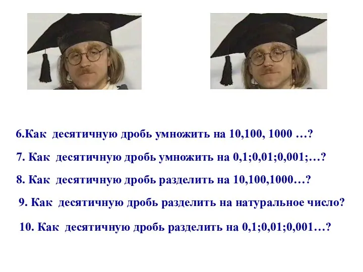 6.Как десятичную дробь умножить на 10,100, 1000 …? 7. Как десятичную дробь умножить