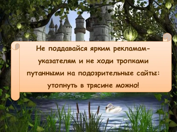 Не поддавайся ярким рекламам-указателям и не ходи тропками путанными на подозрительные сайты: утопнуть в трясине можно!