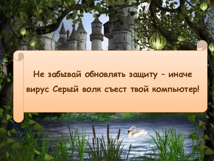 Не забывай обновлять защиту – иначе вирус Серый волк съест твой компьютер!