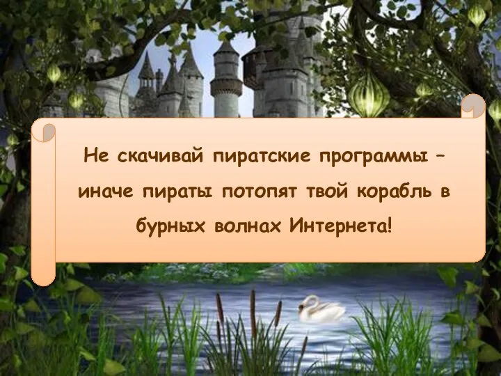 Не скачивай пиратские программы – иначе пираты потопят твой корабль в бурных волнах Интернета!