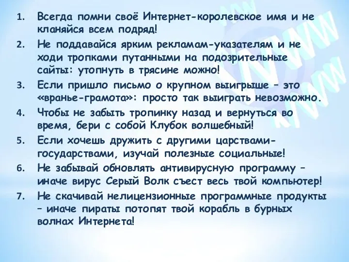 Всегда помни своё Интернет-королевское имя и не кланяйся всем подряд!