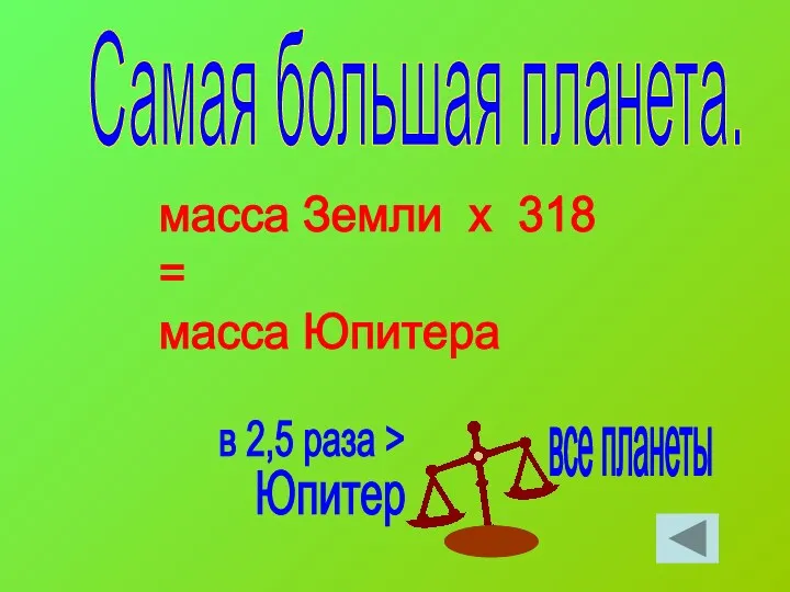 Самая большая планета. масса Земли х 318 = масса Юпитера