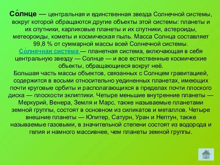 Со́лнце — центральная и единственная звезда Солнечной системы, вокруг которой