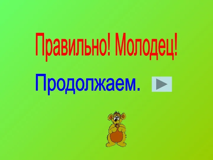 Правильно! Молодец! Продолжаем.