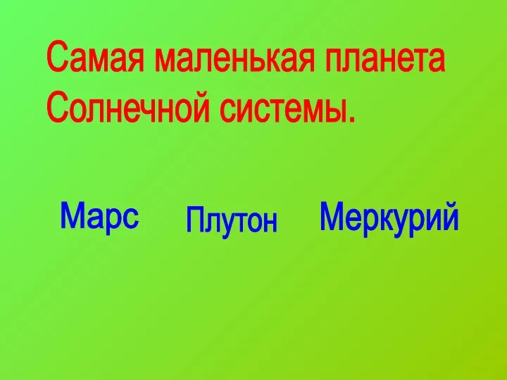 Самая маленькая планета Солнечной системы. Марс Плутон Меркурий