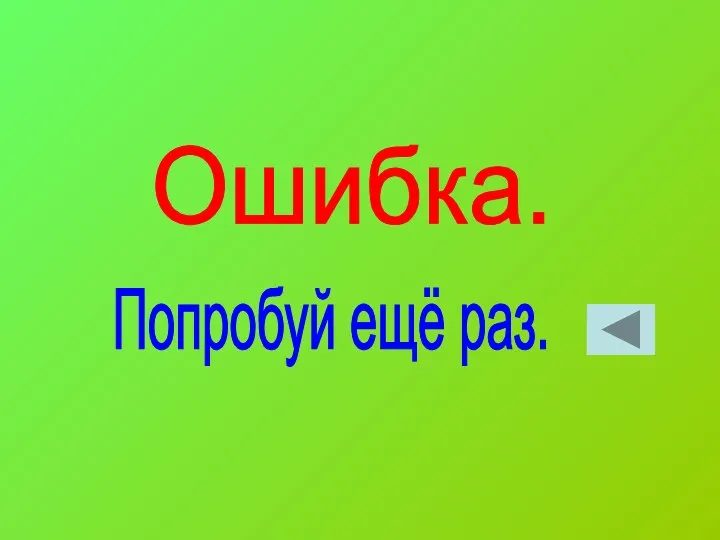 Ошибка. Попробуй ещё раз.