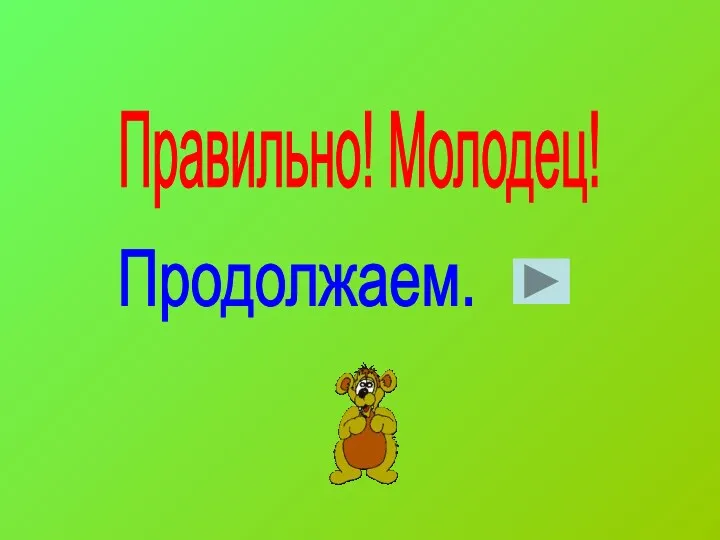 Правильно! Молодец! Продолжаем.