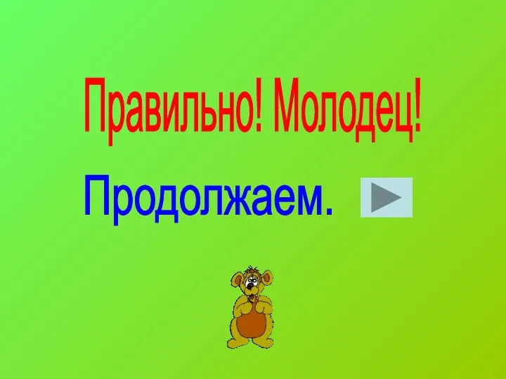 Правильно! Молодец! Продолжаем.