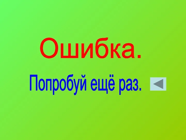 Ошибка. Попробуй ещё раз.