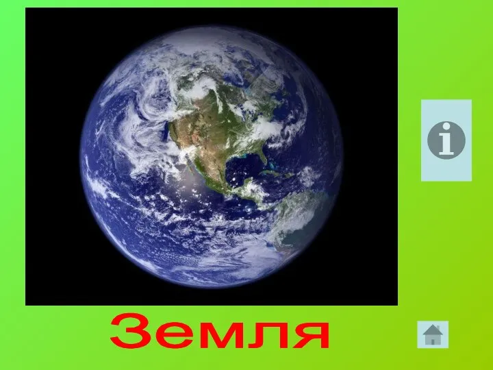 Земля