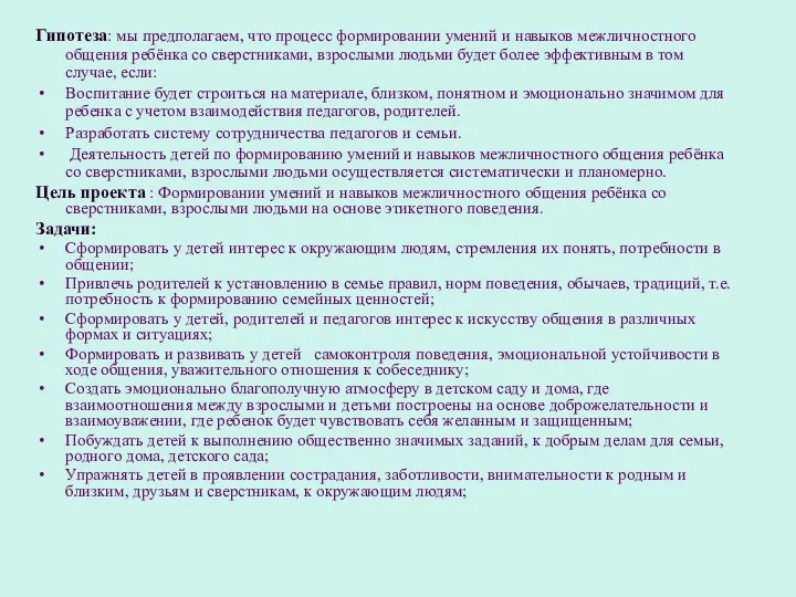 Гипотеза: мы предполагаем, что процесс формировании умений и навыков межличностного