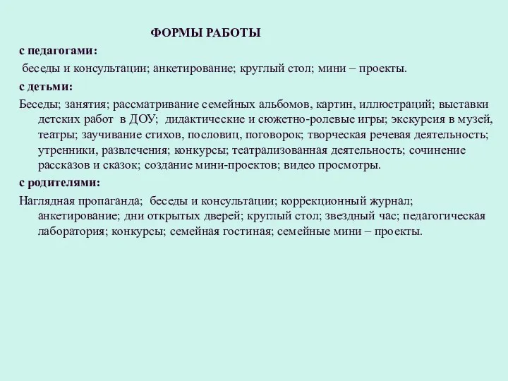 ФОРМЫ РАБОТЫ с педагогами: беседы и консультации; анкетирование; круглый стол;